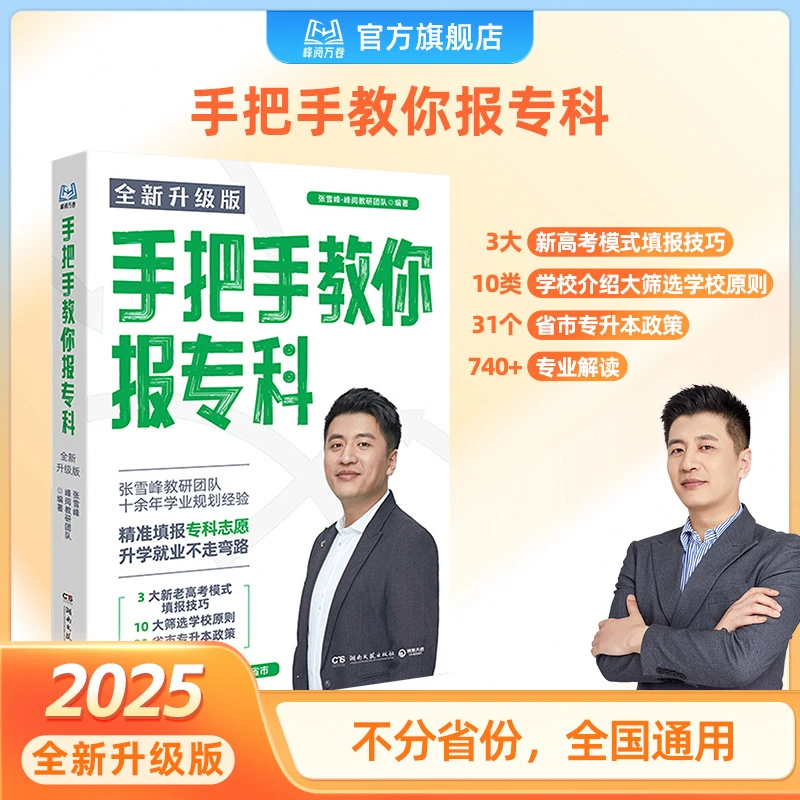 峰阅万卷手把手教你报专科