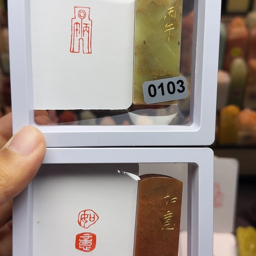 寿山石印石1×2丙午，如意连珠 一组两个手工篆刻