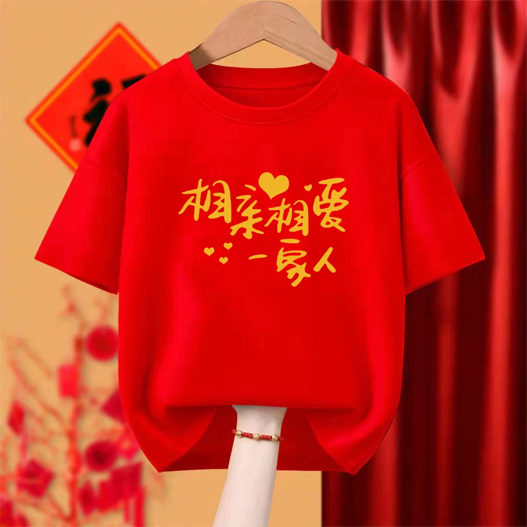 相亲相爱一家人纯棉短袖T恤男女结婚进宅乔迁喜庆红色舞蹈演出服