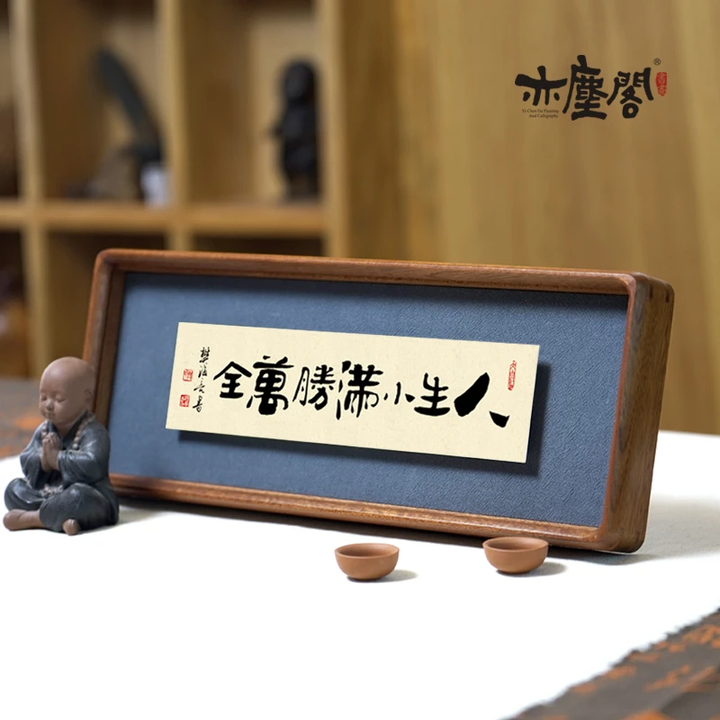 人生小满胜万全书法作品摆台摆件字画毛笔字客厅实木相框装饰挂画