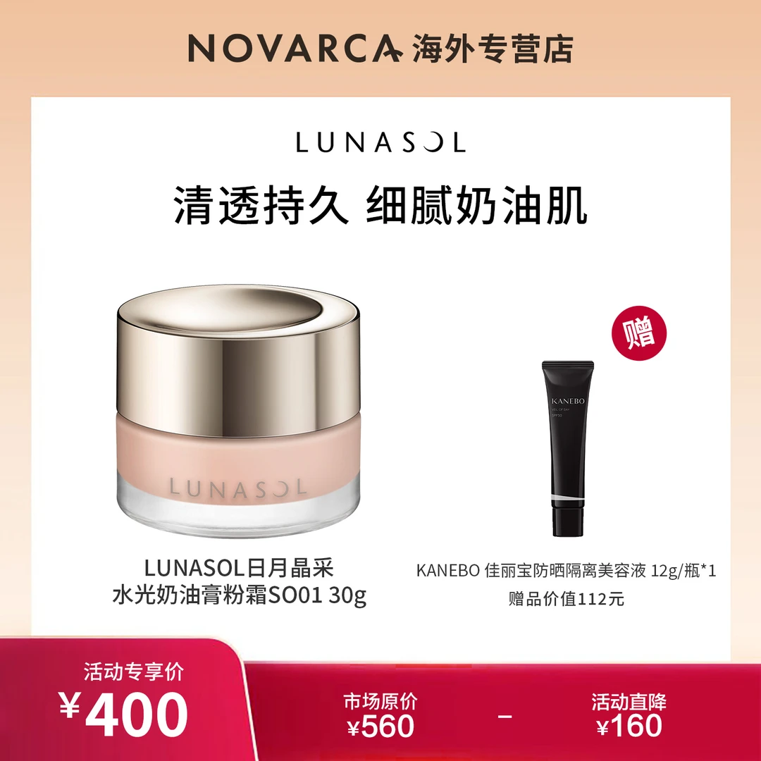LUNASOL奶油膏粉霜SO01 30g+佳丽宝防晒隔离美容液12g