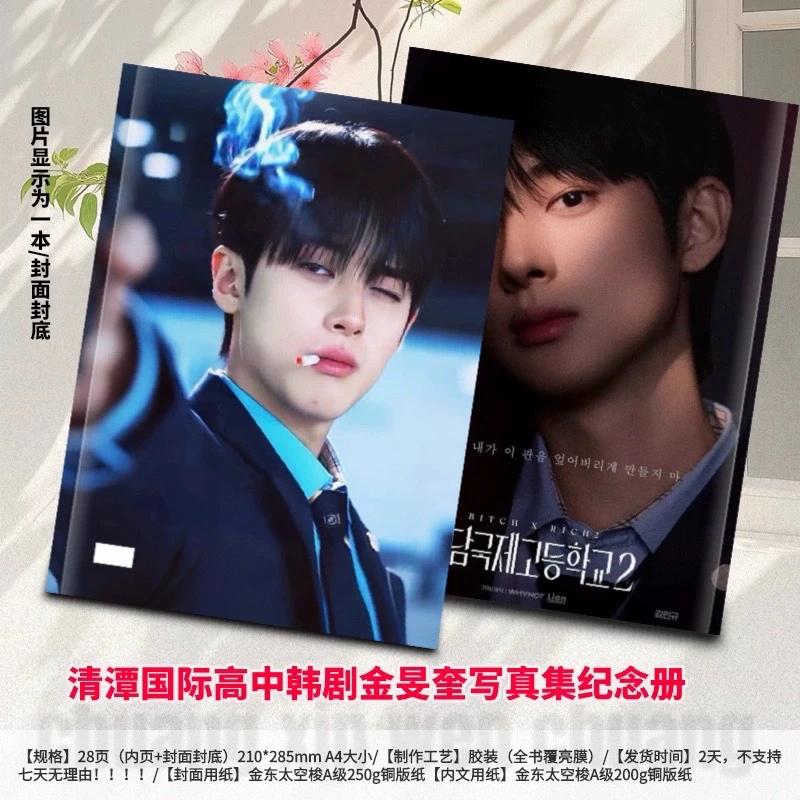清潭国际高中韩剧周边写真集画册含李恩泉金艺琳金旻奎等韩星