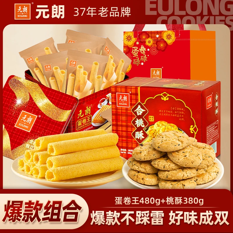 元朗蛋卷王480g+合桃酥380g糕点饼干解馋零食送礼(24年12月日期)
