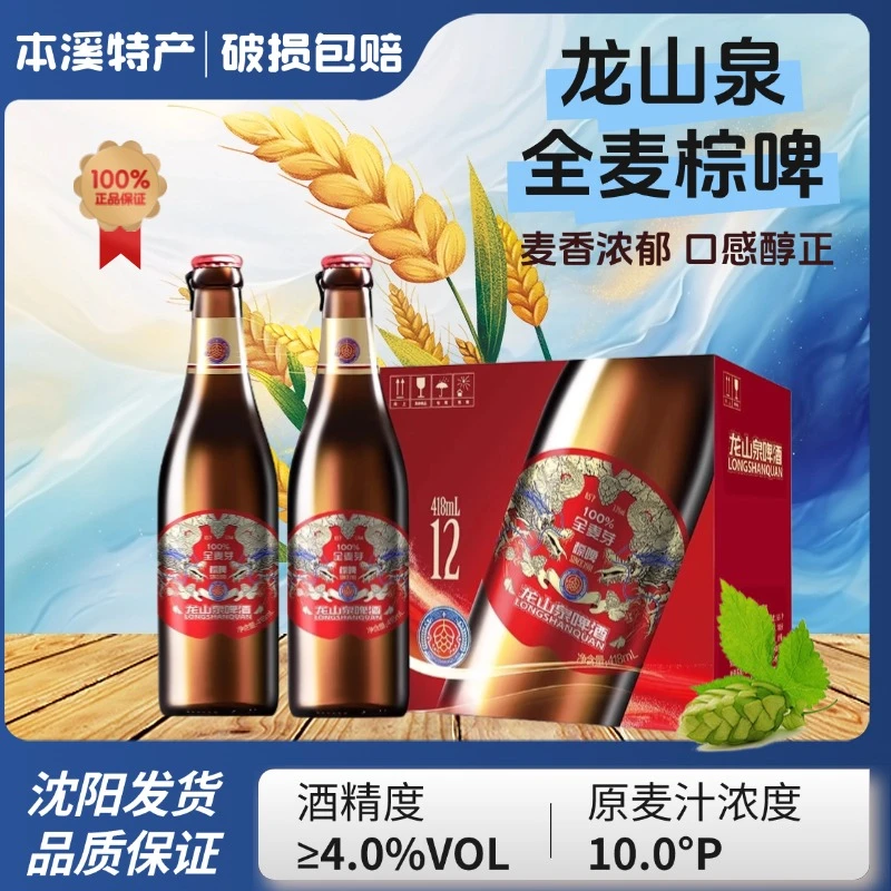 本溪龙山泉全麦棕啤酒418ml瓶装龙山泉啤酒新品上市精酿白啤酒