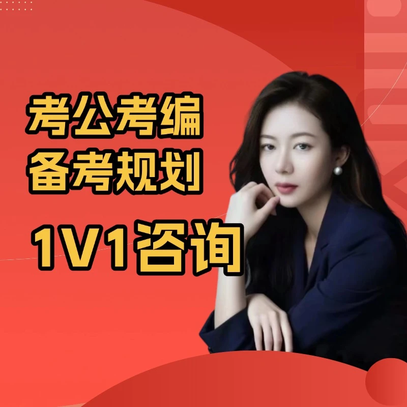 考公考编备考规划1对1咨询