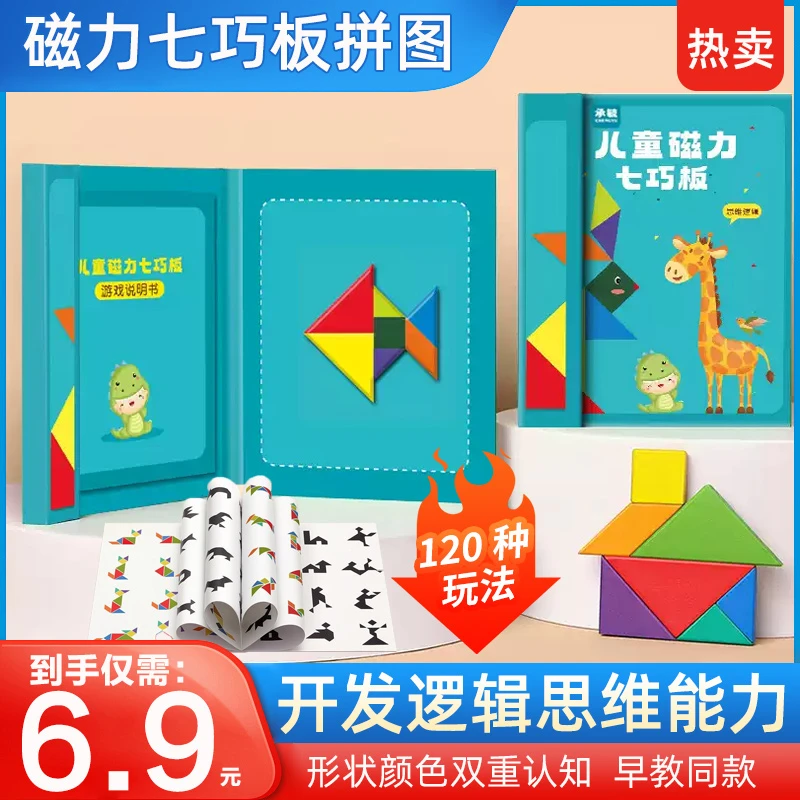 【抢！仅需6 . 9元】磁性七巧板 智力拼图 开发儿童逻辑思维能力