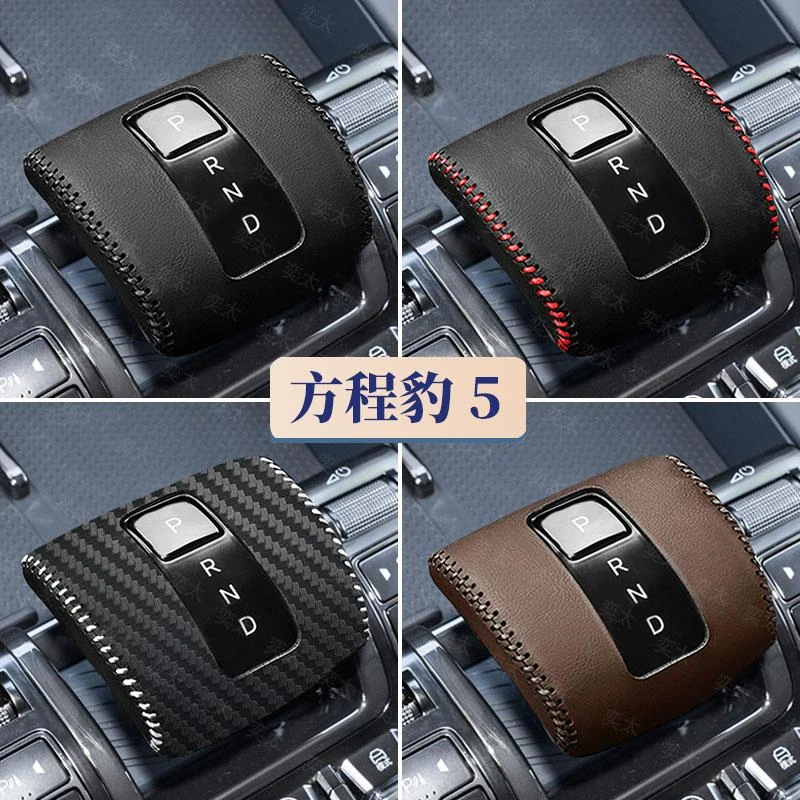 25款方程豹钛3档把套豹8排挡套档杆位保护套豹5汽车内饰改装用品