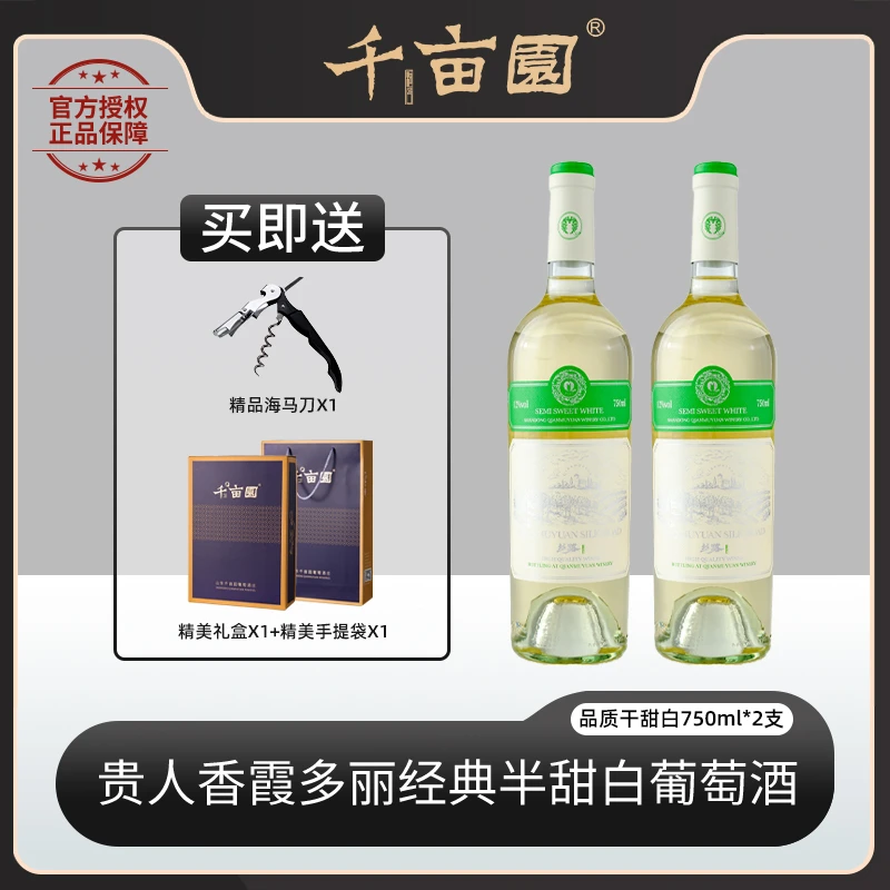 千亩园12度半甜白葡萄酒国产品牌酒庄宁夏东麓种植产区送礼优品