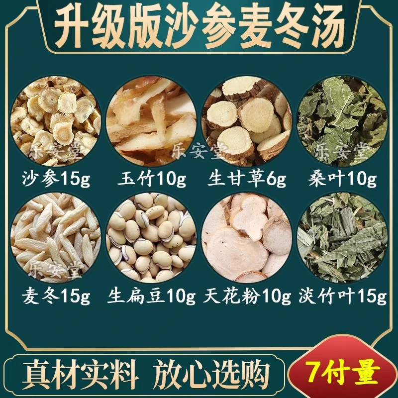 沙参麦冬汤沙参玉竹甘草桑叶麦冬生扁豆天花粉淡竹叶原材料