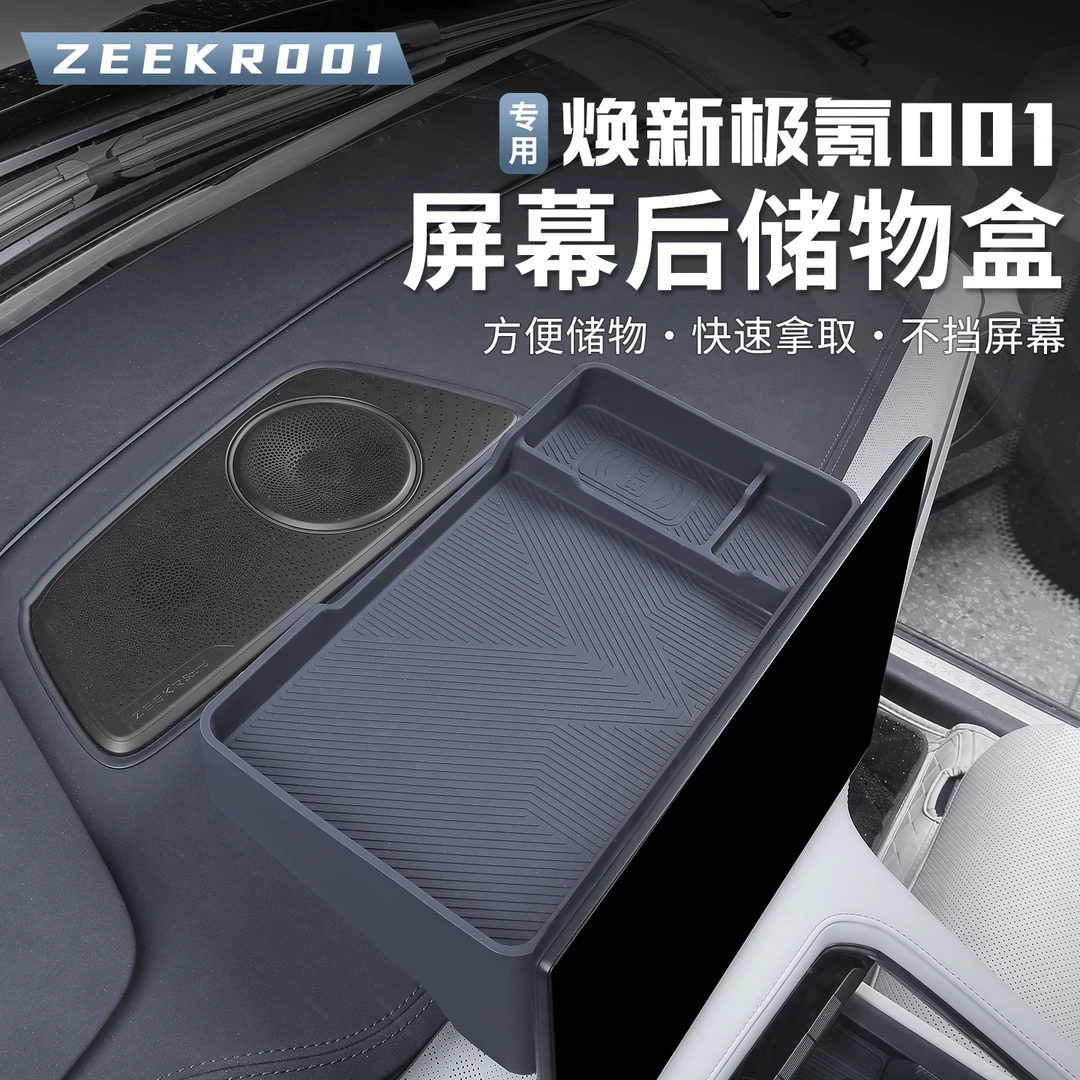 2026款焕新极氪001车载硅胶屏幕后储物盒车内饰中控收纳纸巾盒