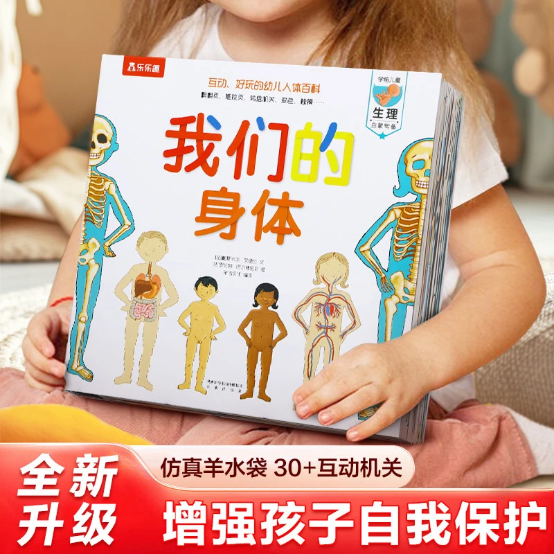我们的身体乐乐趣3d立体书儿童绘本正版363-6岁儿童启蒙早教益智