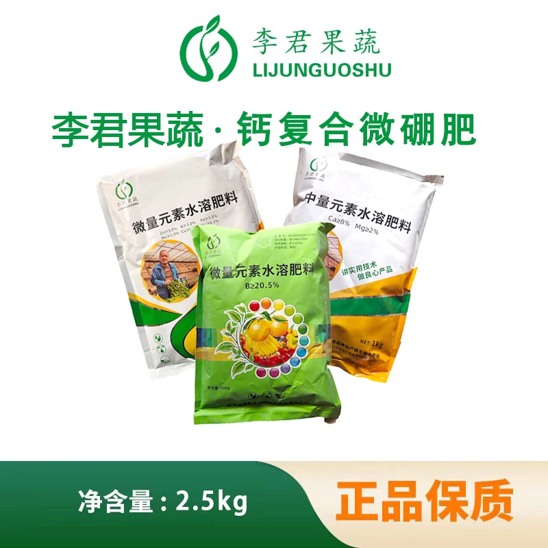 李君果蔬高品质中微硼元素2.5公斤喷施水溶肥