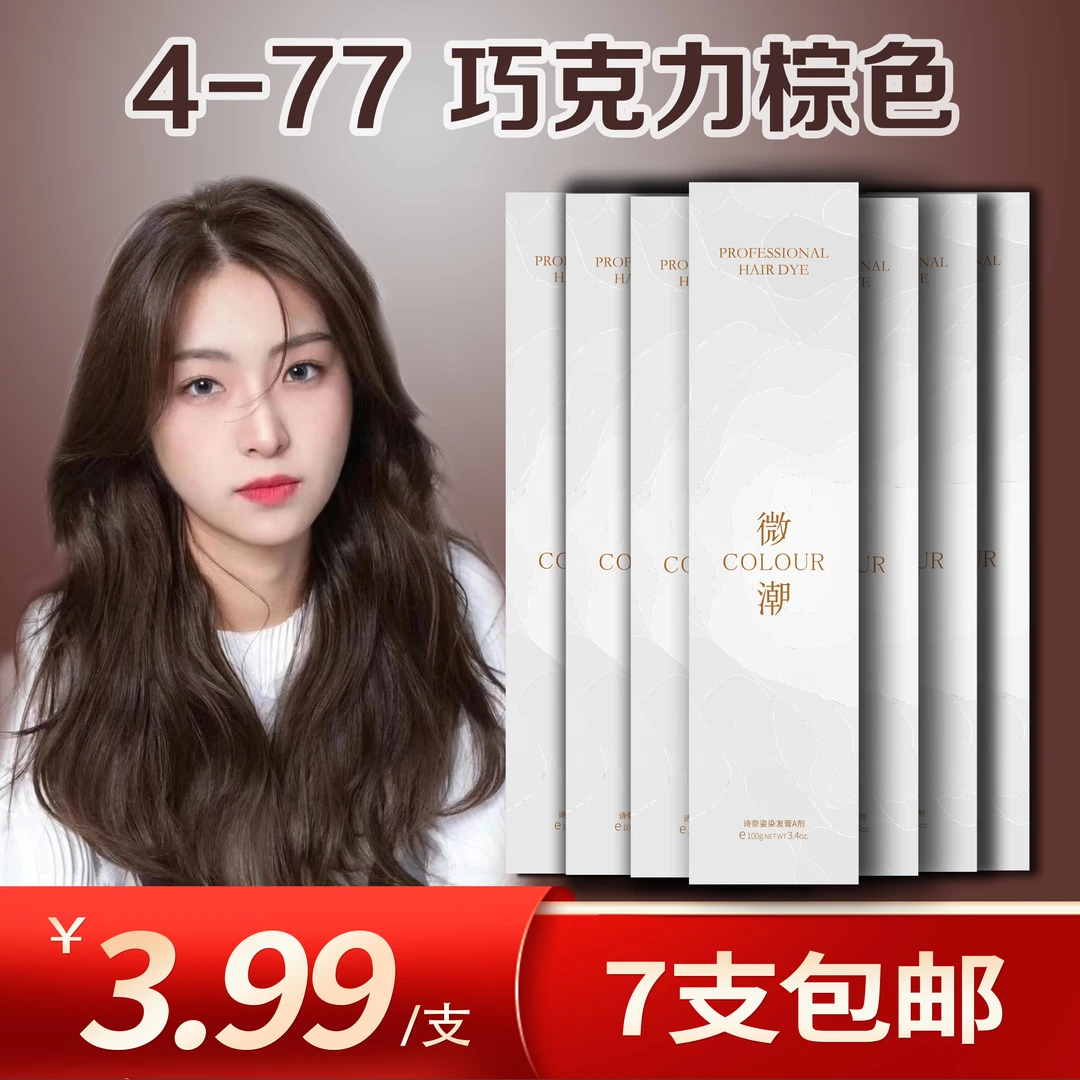 【4-77盖白发】专业染发膏质感染发膏100ml柔顺