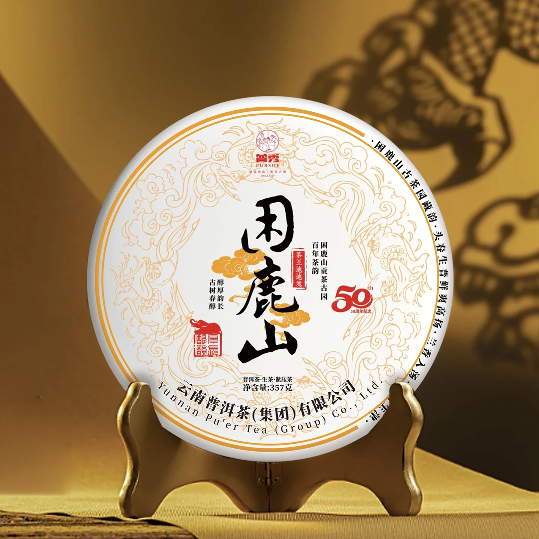 小师妹 普洱茶集团 50周年纪念 困鹿山 普洱生茶