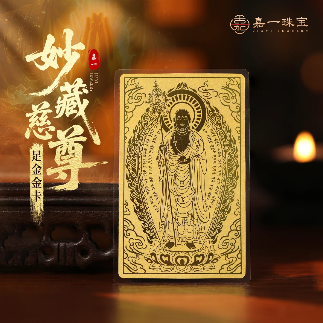 【嘉一珠宝】妙藏慈尊·九华山首发原创地藏王足金黄金手机贴随身卡