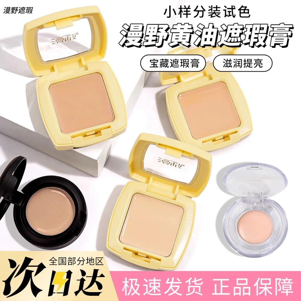 漫野黄油遮瑕膏小样单色遮黑眼圈三文鱼痘印斑点泪沟提亮L2分装
