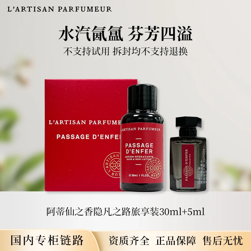 【效期26年2月】阿蒂仙隐凡之路冥府之路淡香水润体乳5ml+30ml小样