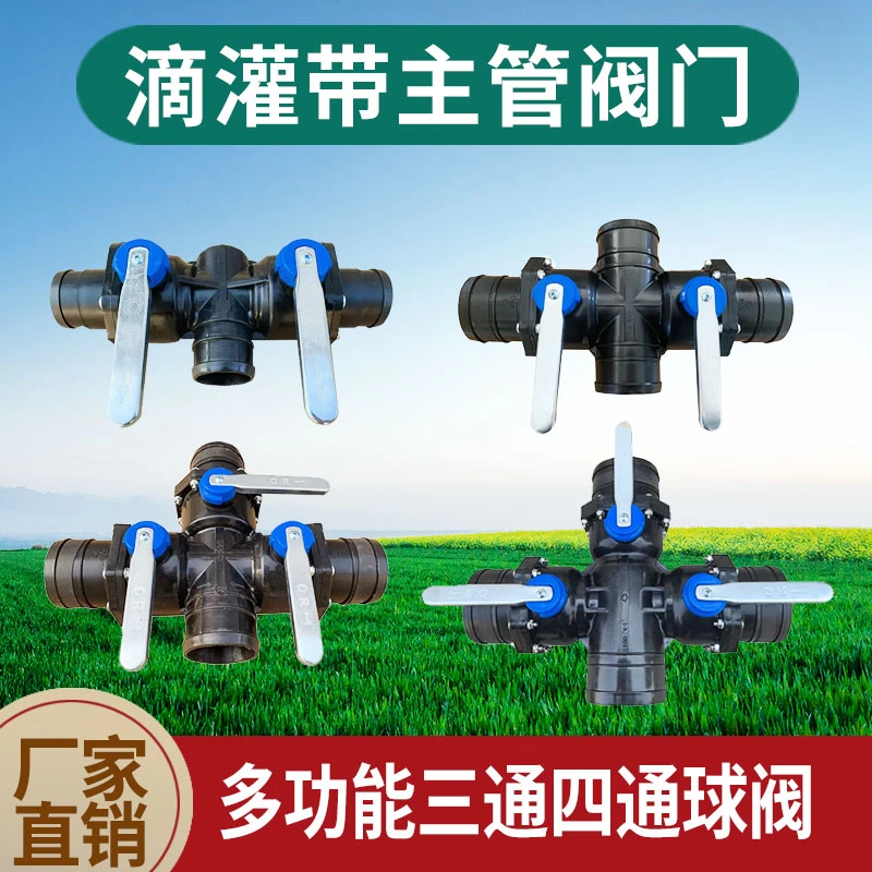 微喷带滴灌配件快速接头三通四通球阀阀门农用水带大流量防沙一体