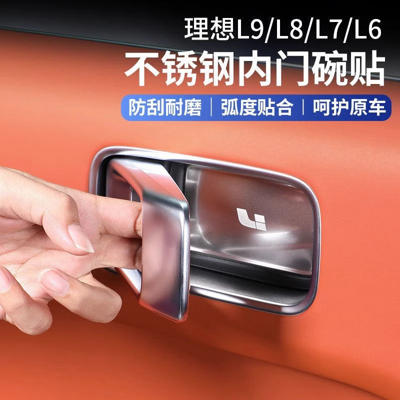 理想L6L7/L8/L9内门碗贴防刮门拉手保护贴不锈钢门把手装饰配件