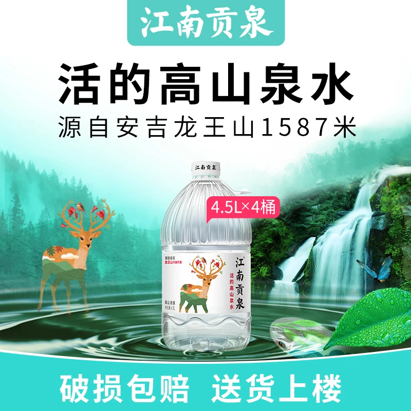 江南贡泉山泉水4.5L*4桶天然泡茶水家用桶装家庭健康非纯净水矿泉