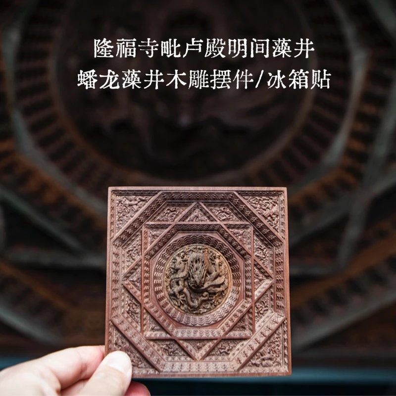 [先农坛北京古代建筑博物馆官方正版]蟠龙藻井木雕摆件冰箱贴