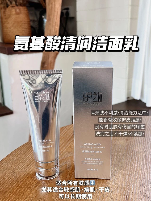 铂萃之芯氨基酸清润洁面乳100g，温和清洁不带走皮肤水分，敏感肌