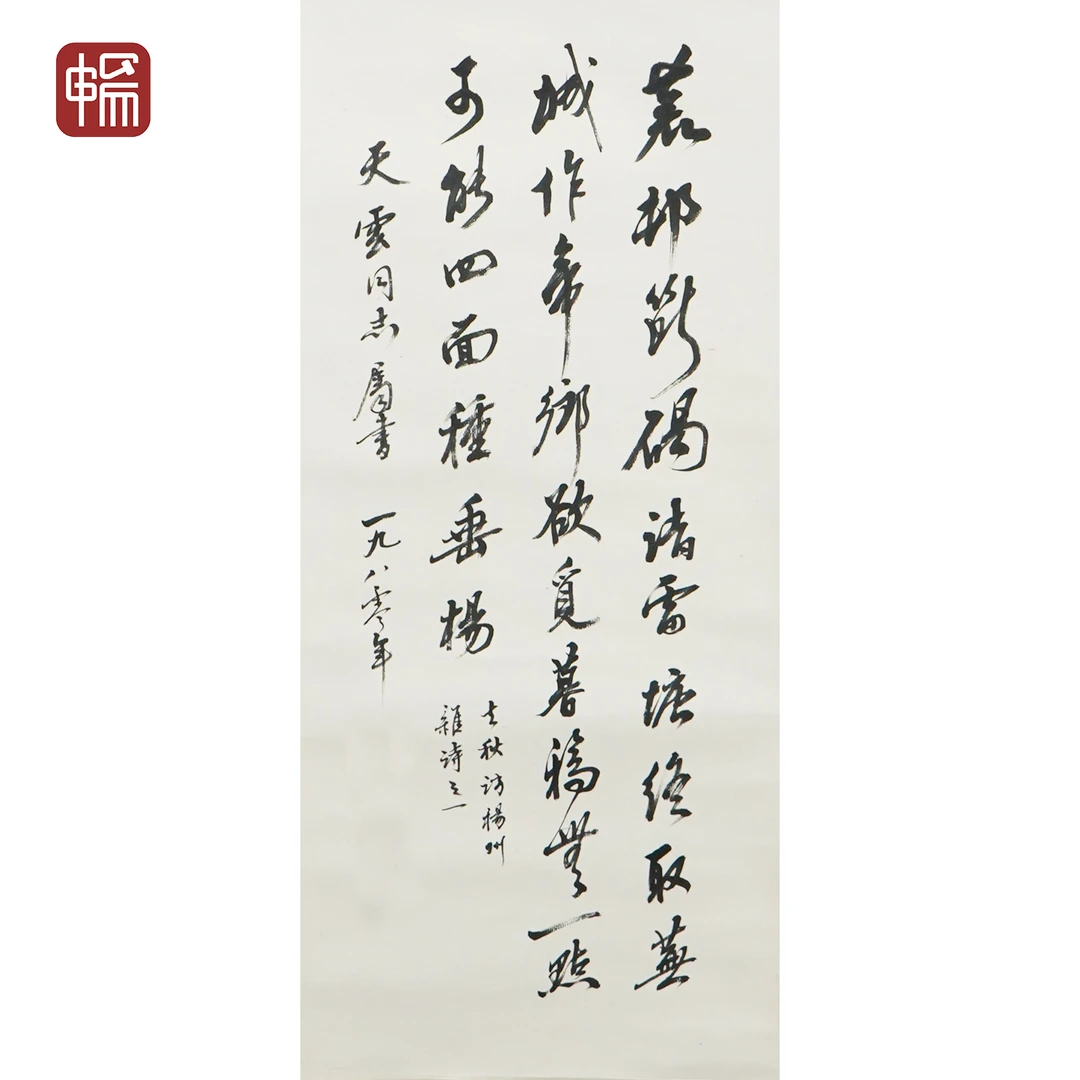 JZ005 1980年作《行书书法》55*25（1.23平尺）纸本立轴  YQ