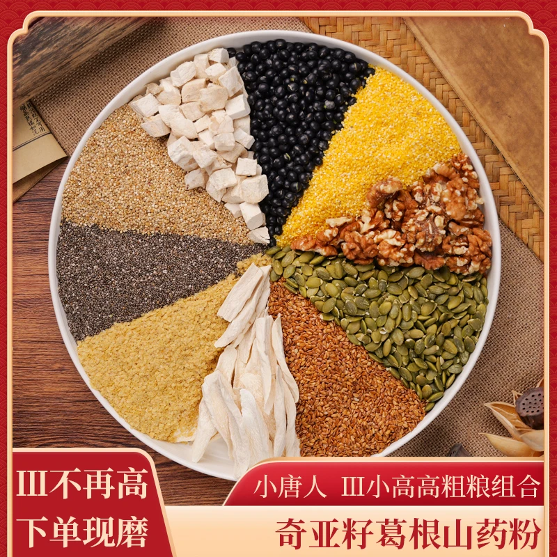 11-现磨【Ⅲ不再高】奇亚籽葛根山药粉中老年五谷杂粮营养代餐早餐