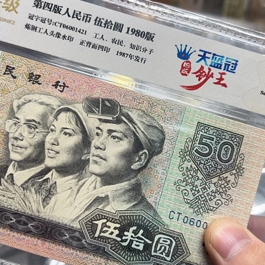 80年50元天蓝冠币王
