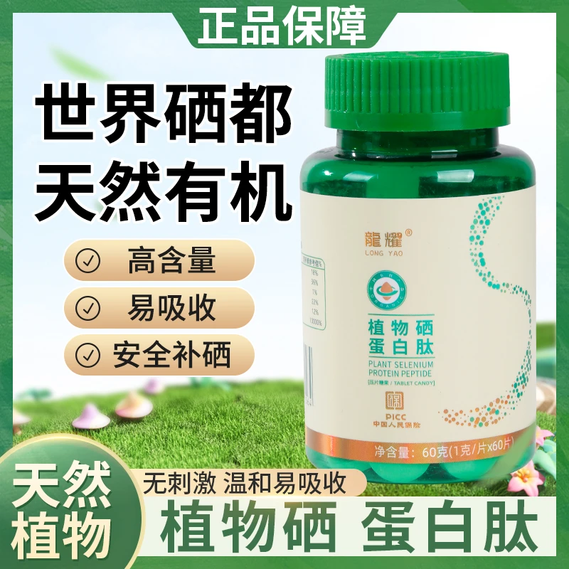 植物硒蛋白咀嚼片【拍一发八瓶】