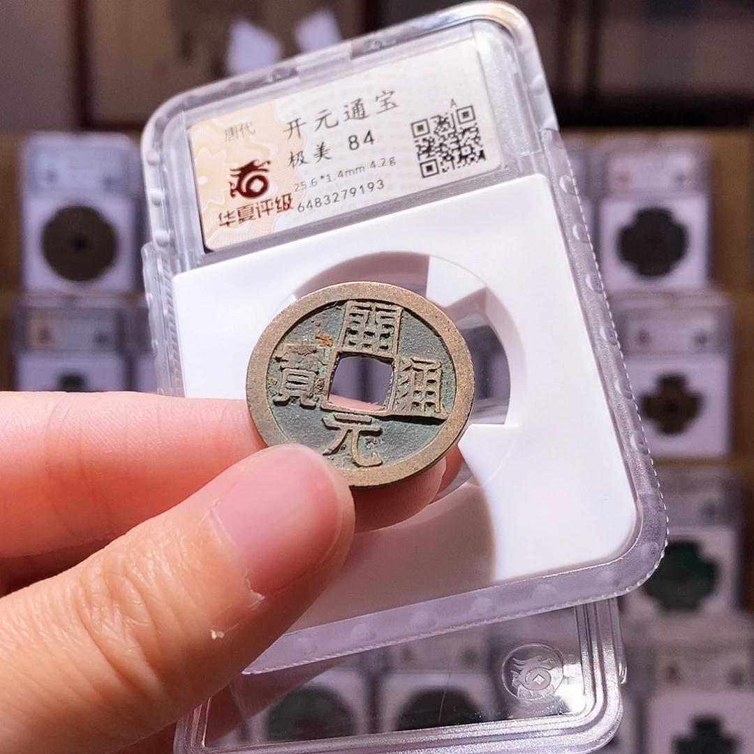 铜开元背上月，华夏84，9193