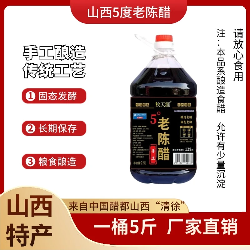 牧天涯山西5度原浆老陈醋粮食酿造山西粮食醋固态发酵手工酿造