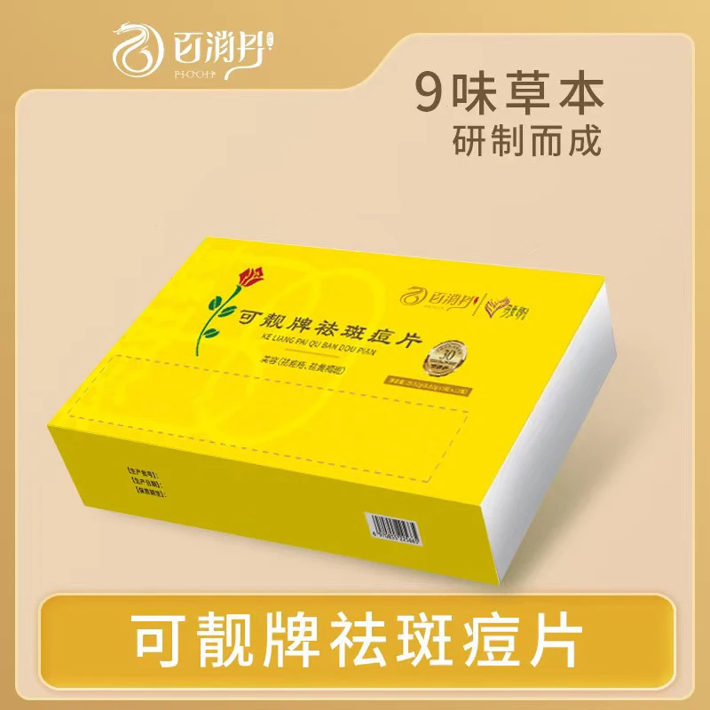 百消丹可靓牌祛斑痘片