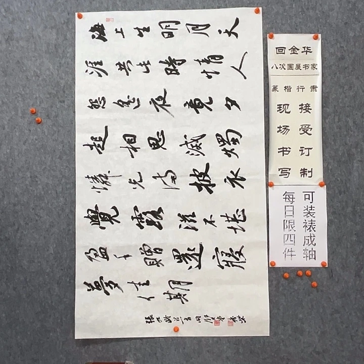 书法回金华老师望月怀远120×69