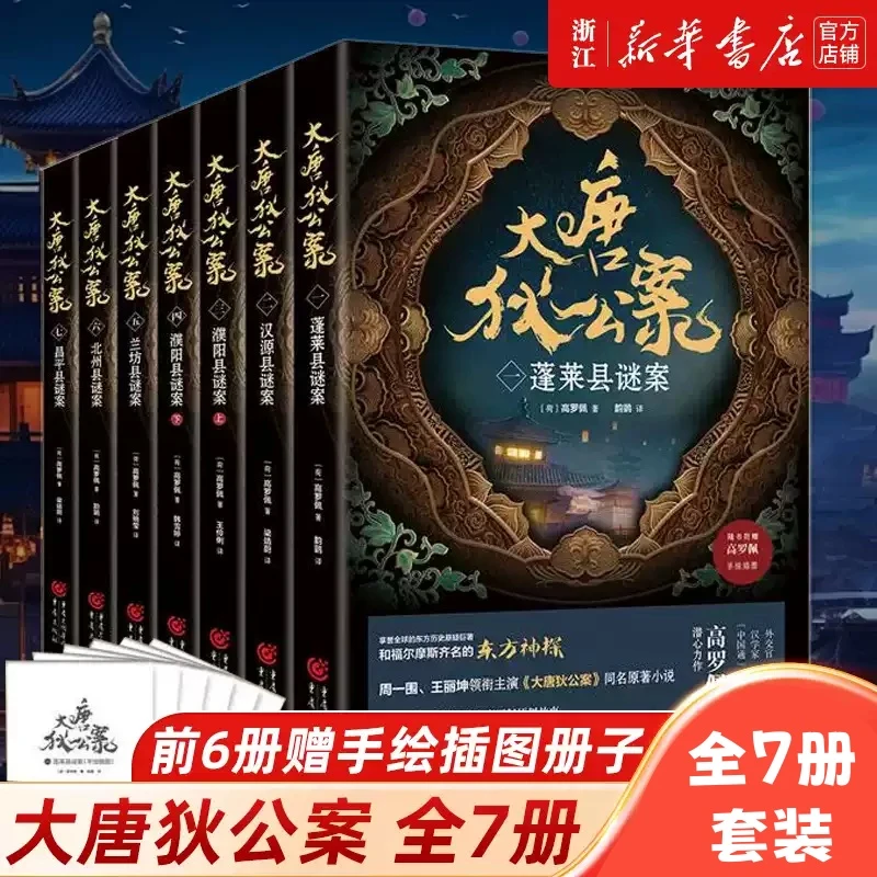 【全7册】大唐狄公案  (荷)高罗佩著 《大唐狄公案》同名原著小说