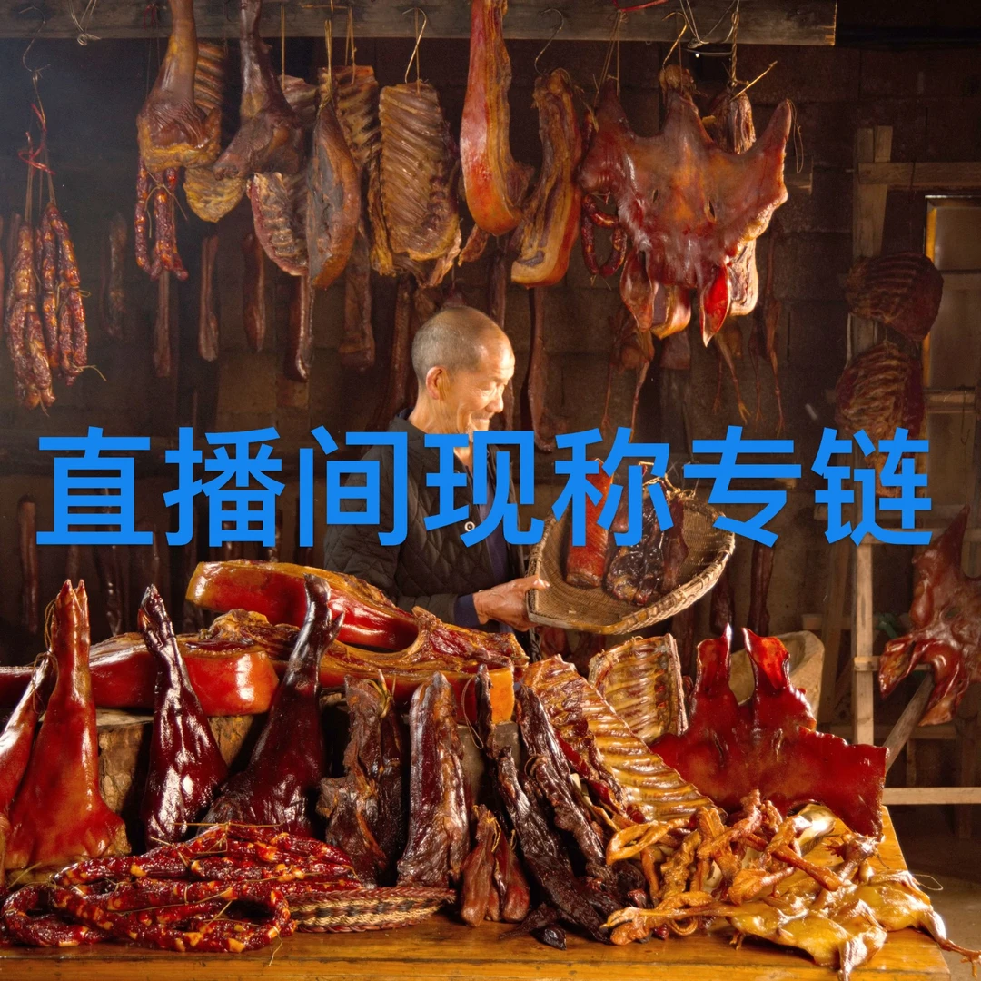【直播间现称1】腊五花肉 腊排骨