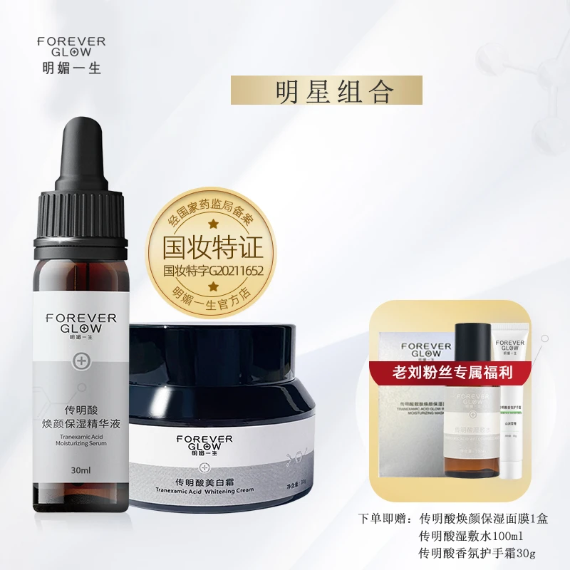FOREVERGLOW明媚一生传明酸靓肤焕彩组合