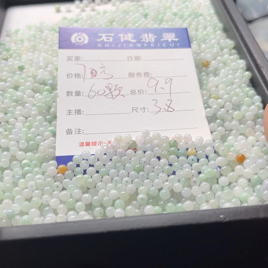 翡翠散珠7号。60颗 卡3.8
