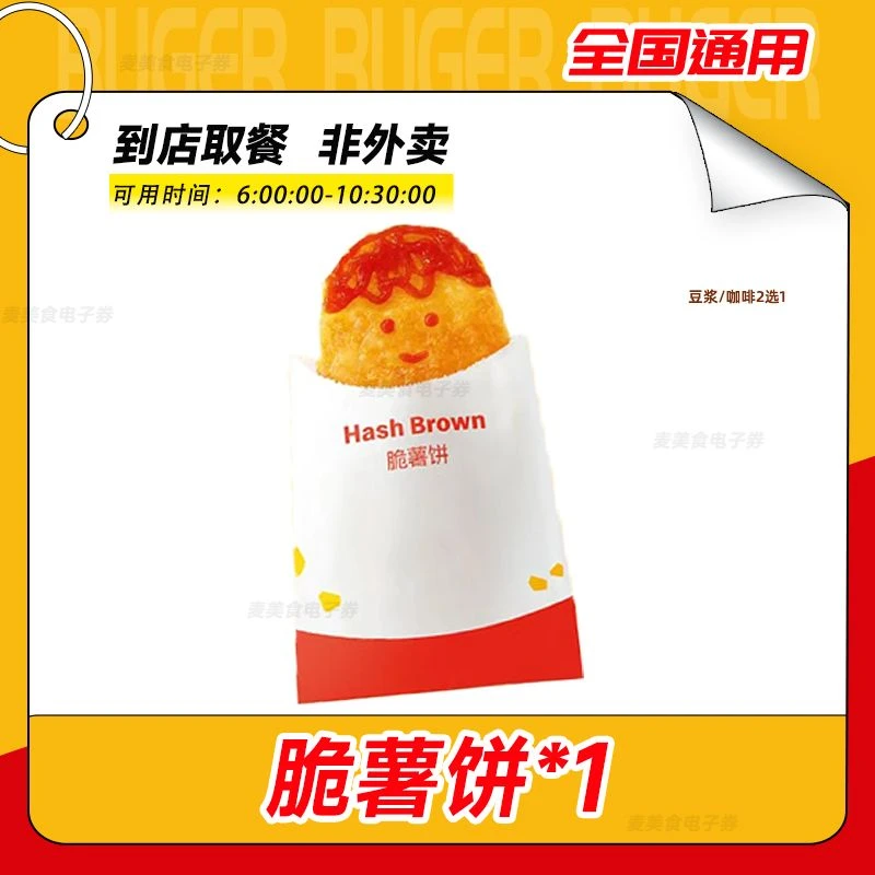 麦当当 早餐脆薯饼1个 早餐营养搭配优惠团购【短信收码】未用可退