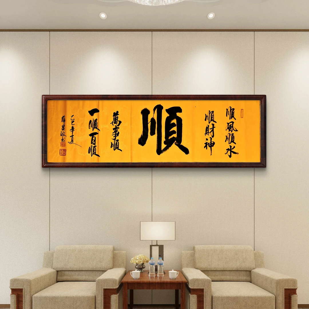 手写毛笔字书法挂画装饰客厅书房办公室未装裱