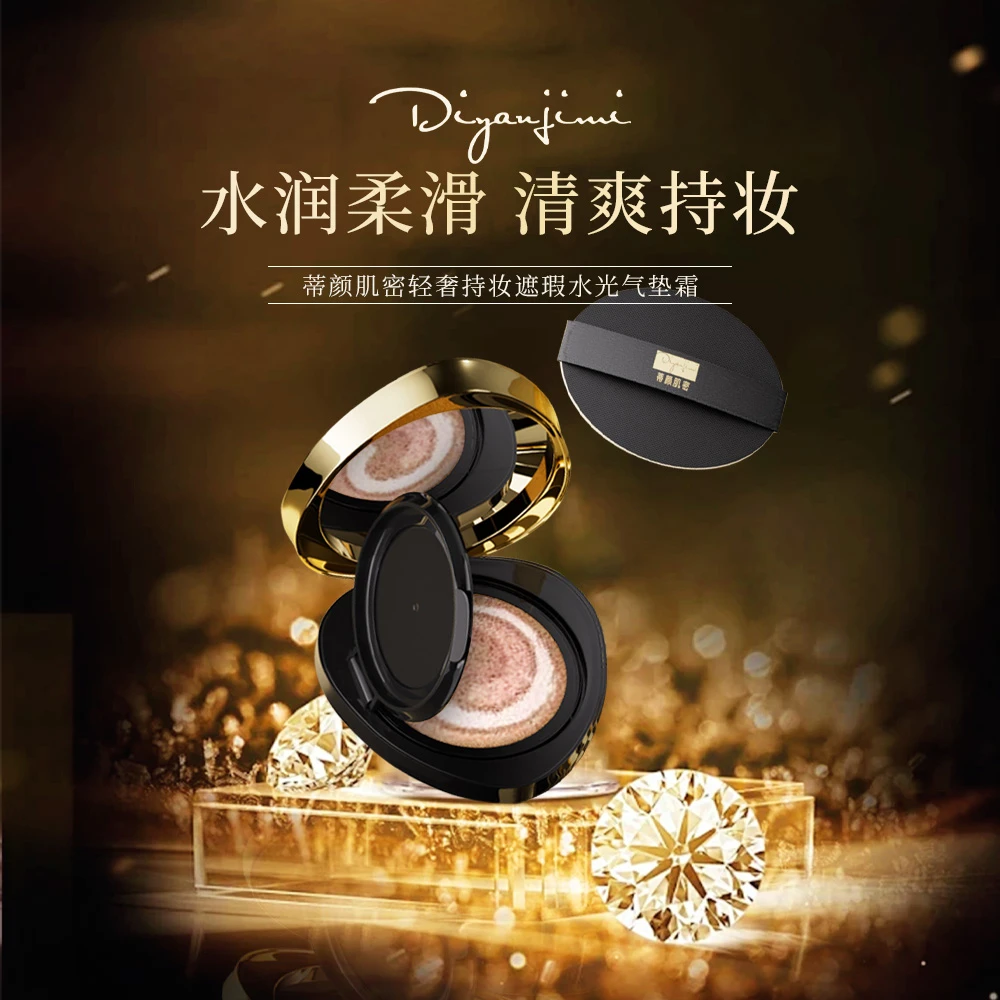 【陈总专属】蒂颜肌密轻奢持妆遮瑕水光气垫霜