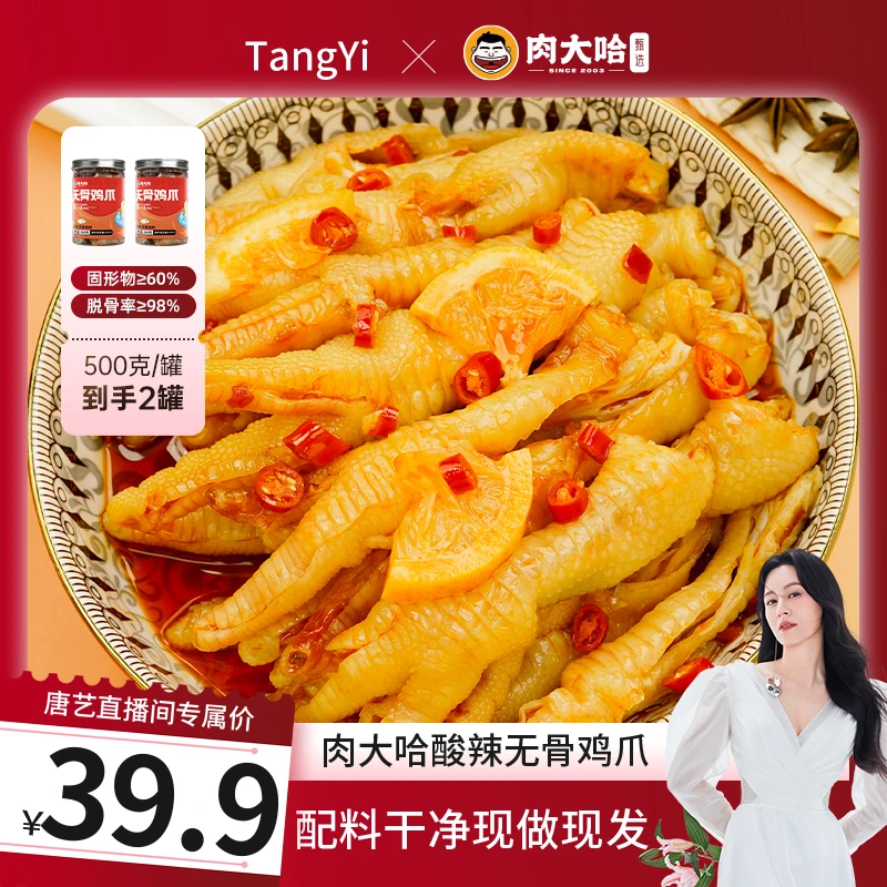 【唐艺专属】肉大哈酸辣无骨鸡爪500g*2罐  酸辣过瘾