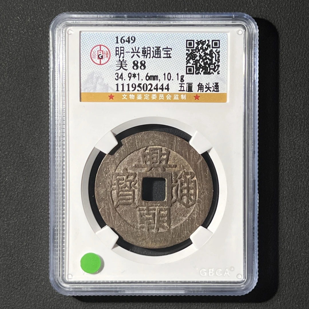 Z-25 明代 兴朝通宝 五厘角头通 公博评级88分 1119502444 Z