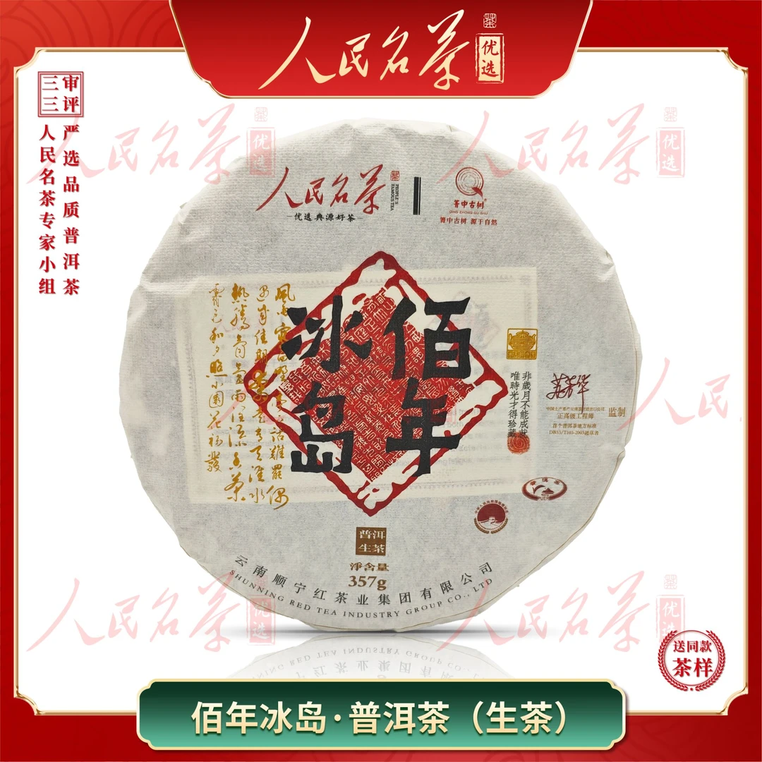 【名茶优选】2023年-佰年冰岛-普洱生茶-357g-带同款茶样