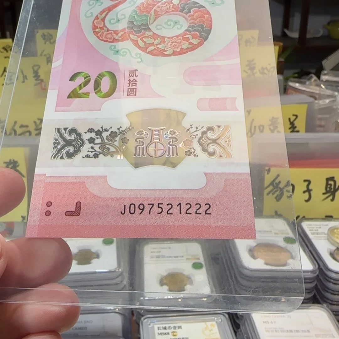 塑料裸，蛇钞豹子号097521222