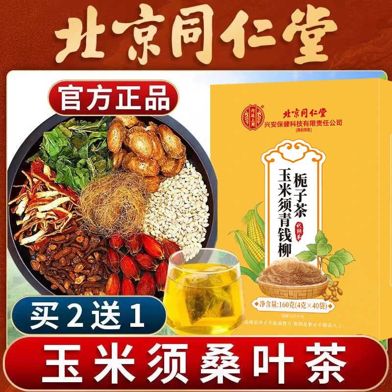 北京同仁堂玉米须桑叶苦瓜茶下中老年高糖重盐脂健康压养生茶熬夜