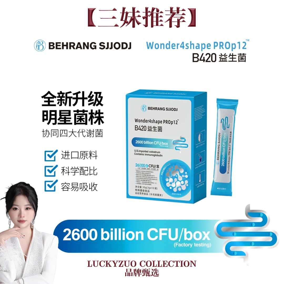 【三妹推荐】behrang B420pro版益生菌  明星菌株十二盒 Z2