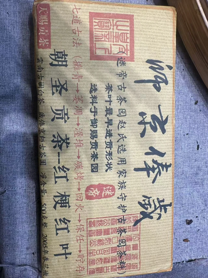 普洱茶 2005年迷帝白茶砖 9月26日 白茶砖(1886)