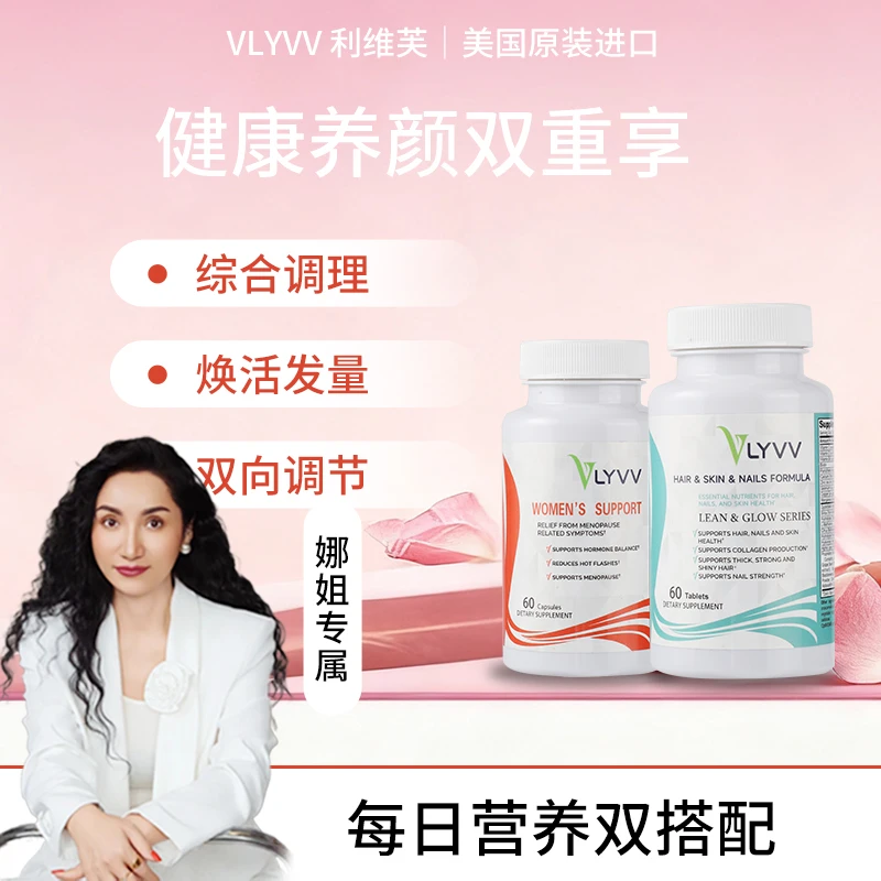 美国利维芙VLYVV宫巢调养护巢+养发复合维生素，焕活元气美丽