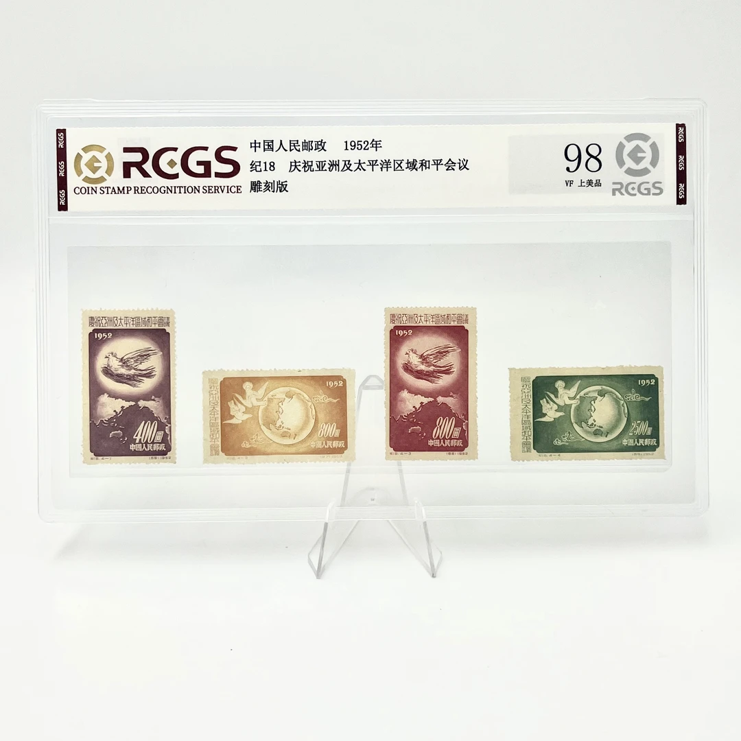 纪18 庆祝和平会议 邮票 RCGS98分